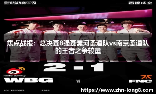 焦点战报：总决赛8强赛漯河柔道队vs南京柔道队的王者之争较量
