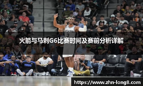 火箭与马刺G6比赛时间及赛前分析详解