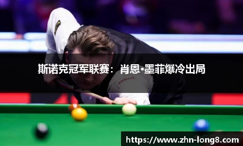 斯诺克冠军联赛：肖恩·墨菲爆冷出局